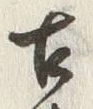 Chữ 古