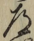 字道