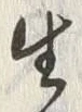 글자 生