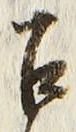 字召
