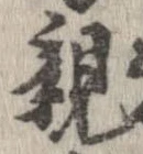 已定位親