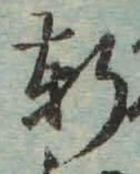 글자 軒