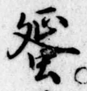 Đã định vị 蜑