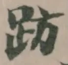 㐌定位𧿯