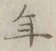 글자 年
