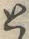 位置定マレルと