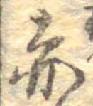 已定位赤