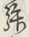 글자 強