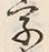 Chữ 字