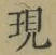 字現