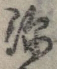 已定位深