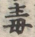 글자 毒