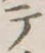 テ 위치 확인됨