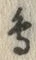 글자 鳥