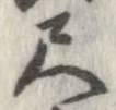 尺，已得其位
