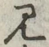 見 위치 확인됨