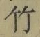 글자 竹