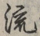 已定位流