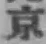 글자 京