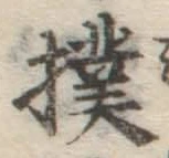 Chữ 撲