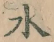 글자 水