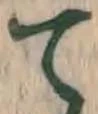 文字 て