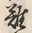 Chữ 難