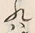「は」字