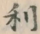 글자 利