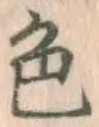 글자 色