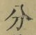 文字分