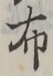 Chữ 布