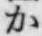 글자 か