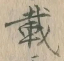 字載