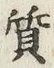 Character 質