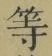 Chữ 等