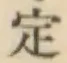 글자 定