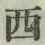 글자 西