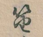 Đã định vị 笛