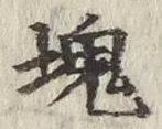 글자 塊