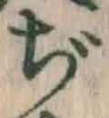 Character ぢ