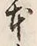 글자 本