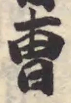 曹の位置