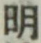 글자 明