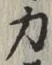 글자 力