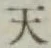 글자 天