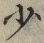 글자 少