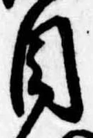 Đã định vị 目