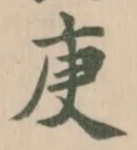 Located 庚