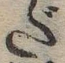 位置 確認된 だ